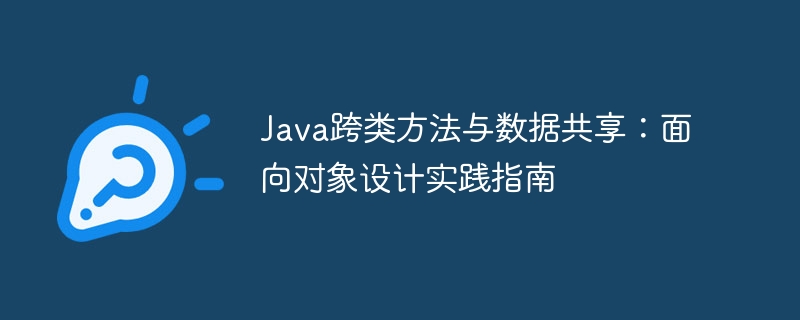 Java跨类数据共享与方法调用指南