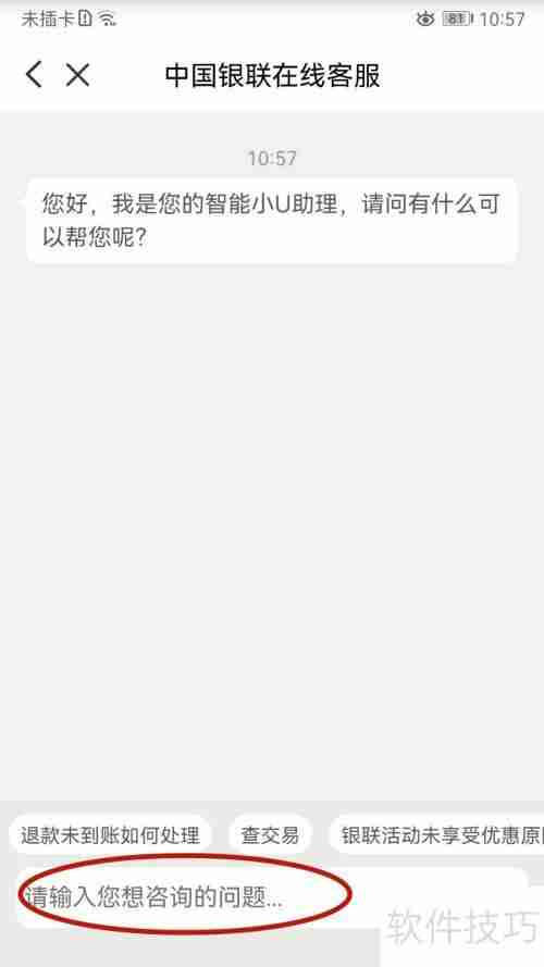 云闪付在线客服咨询方法