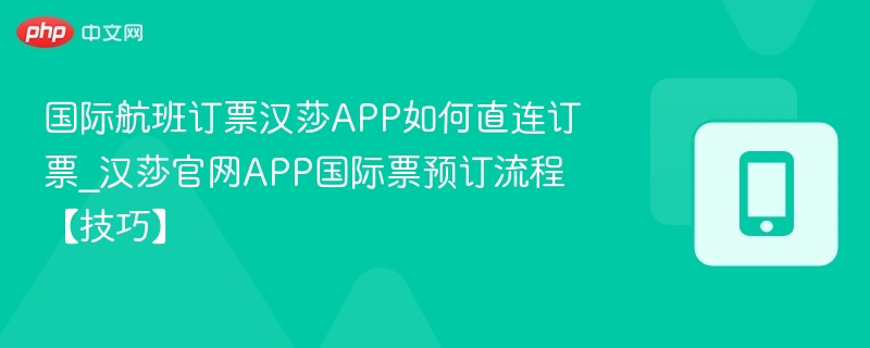 国际航班订票汉莎APP如何直连订票_汉莎官网APP国际票预订流程【技巧】