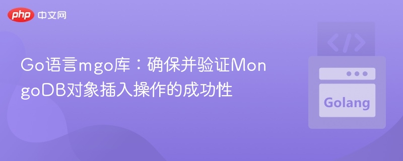 Go语言mgo库验证MongoDB插入成功方法