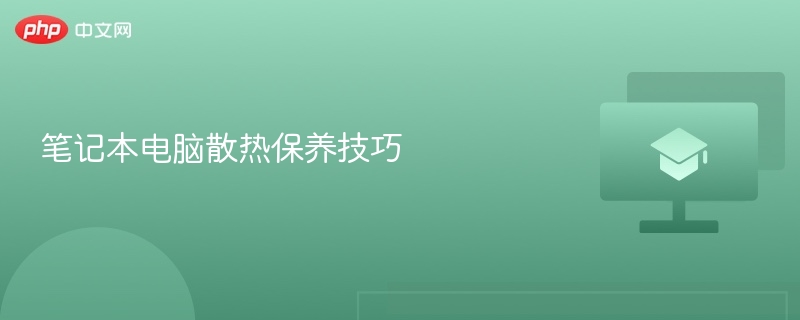 笔记本电脑散热保养技巧