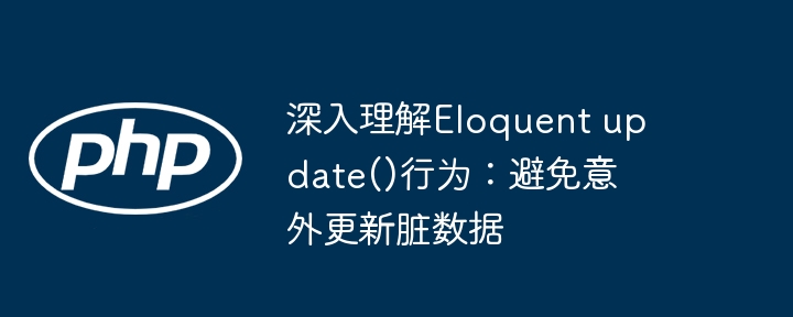 深入理解Eloquent update()行为:避免意外更新脏数据