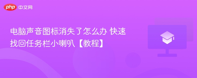 电脑声音图标消失了怎么办 快速找回任务栏小喇叭【教程】