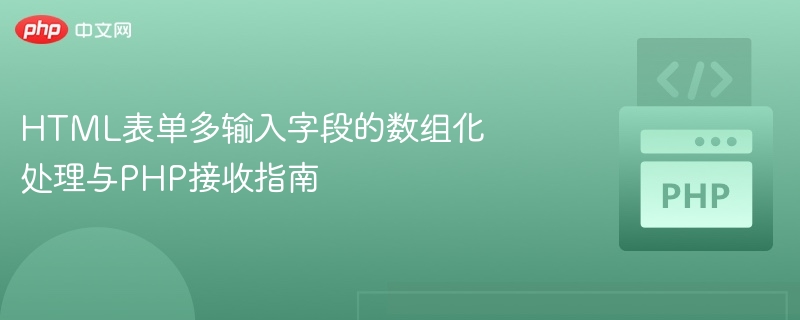 HTML表单多字段数组处理与PHP接收方法