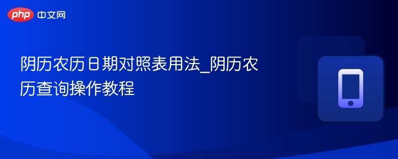 阴历农历日期对照表用法_阴历农历查询操作教程
