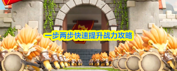 一步两步快速提升战力攻略