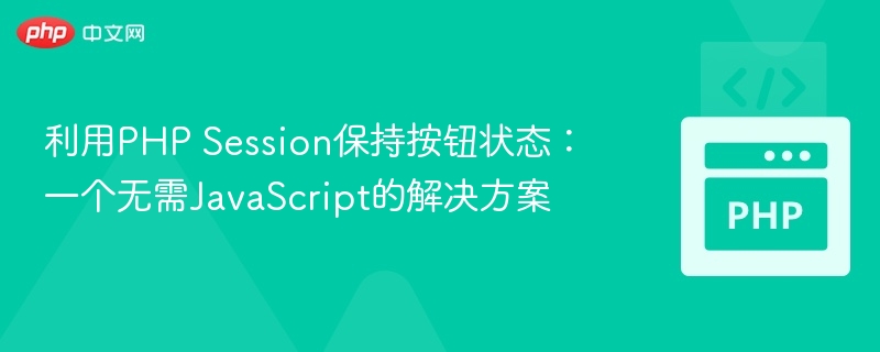 PHP Session保持按钮状态方法