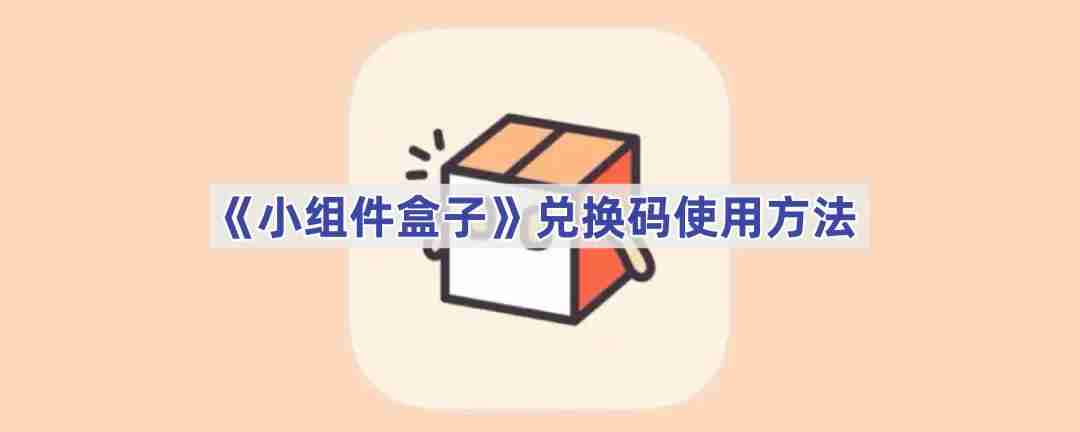 《小组件盒子》兑换码使用方法