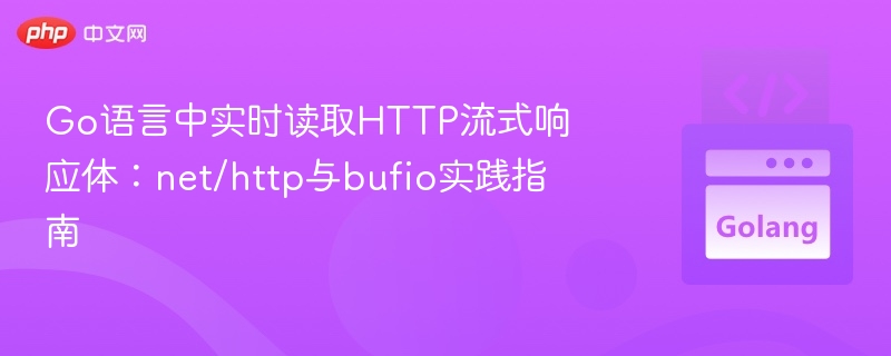 Go语言实时读取HTTP流式响应体教程