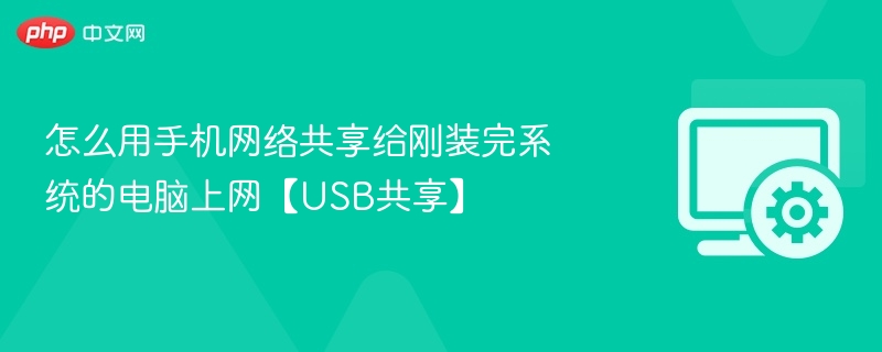 怎么用手机网络共享给刚装完系统的电脑上网【USB共享】