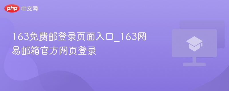 163免费邮登录页面入口_163网易邮箱官方网页登录
