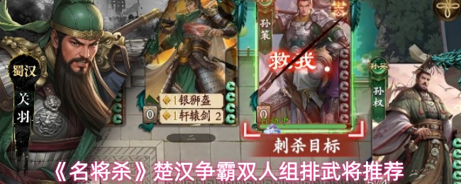 《名将杀》楚汉争霸双人组排武将推荐