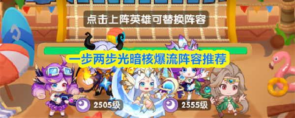 一步两步光暗核爆流阵容推荐