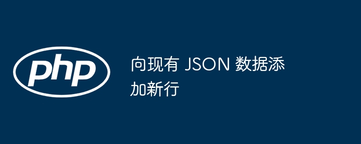 向现有 JSON 数据添加新行