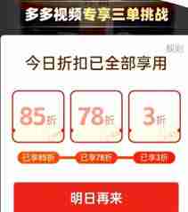 拼多多三单三折退出后如何再进入