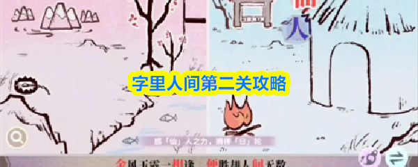 字里人间第二关攻略