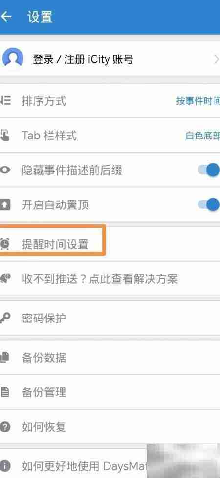 倒数日如何改明日提醒时间