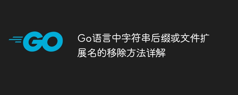 Go语言去除字符串后缀或扩展名方法