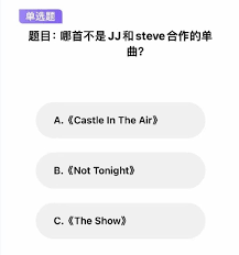 林俊杰jj20抢票答题最新题库是什么