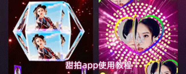 甜拍app使用教程