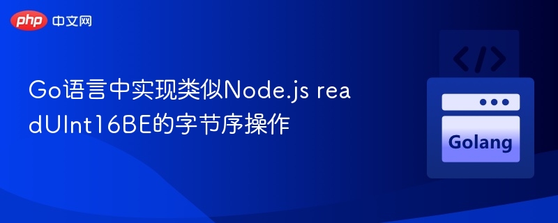 Go中实现readUInt16BE的字节序转换方法