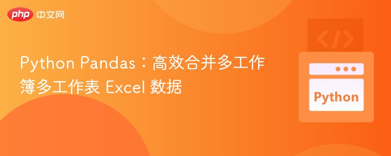 Pandas高效合并多Excel工作簿数据