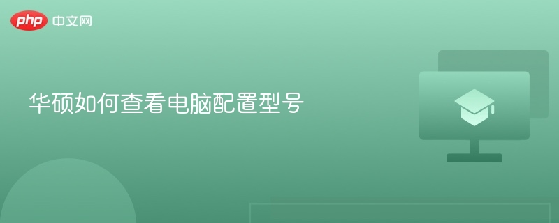 华硕如何查看电脑配置型号