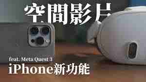 哪里能看iPhone15Pro拍的空间视频