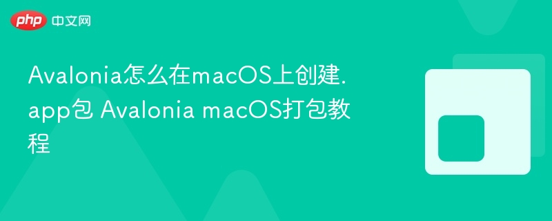 Avalonia怎么在macOS上创建.app包 Avalonia macOS打包教程