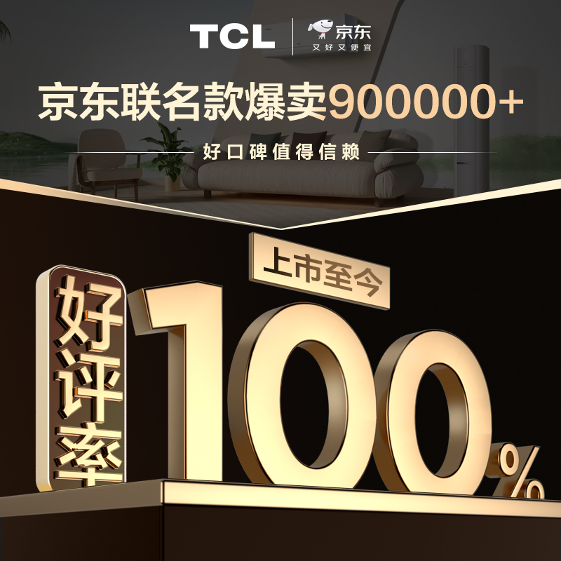 TCL真省电SE空调热销90万套0差评，创造高温下的“清凉奇迹”！