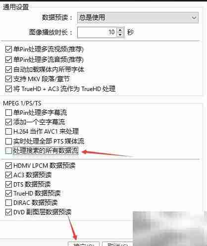 PotPlayer关闭数据流搜索