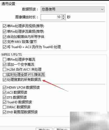 PotPlayer关闭数据流搜索
