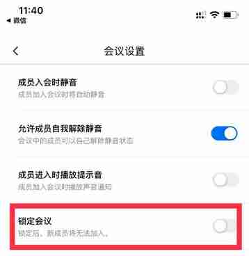 腾讯会议怎么锁定会议 腾讯会议锁定会议方法介绍