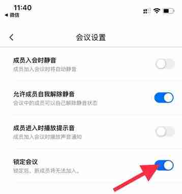 腾讯会议怎么锁定会议 腾讯会议锁定会议方法介绍