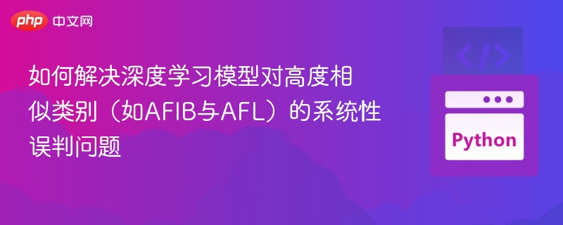 深度学习模型如何区分AFIB与AFL？