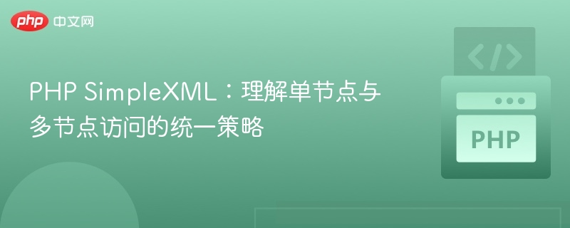 PHP SimpleXML：单节点与多节点访问技巧