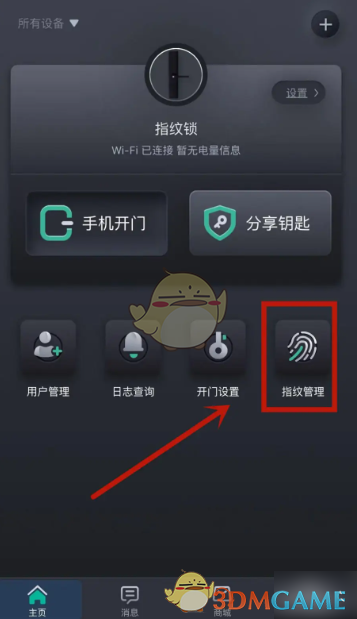 《小嘀管家》添加指纹方法