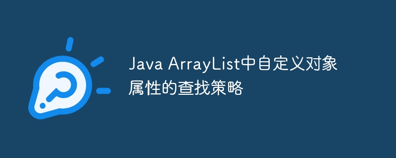 Java ArrayList自定义对象查找方法