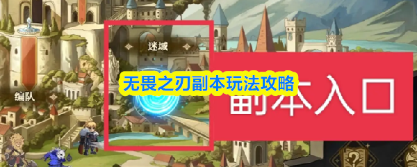 无畏之刃副本玩法攻略