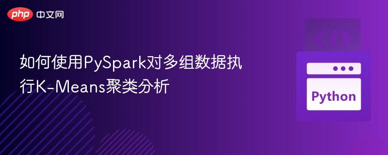 如何使用PySpark对多组数据执行K-Means聚类分析