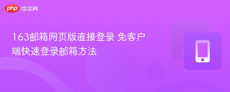 163邮箱网页版直接登录 免客户端快速登录邮箱方法