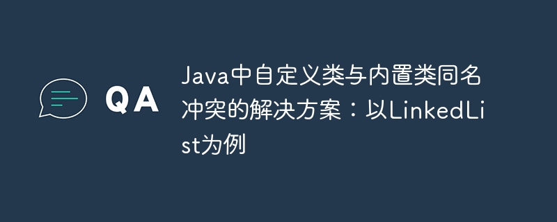 Java中LinkedList类名冲突解决方法