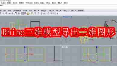 Rhino三维模型如何导出二维图形