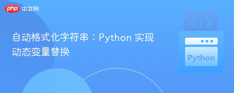 Python动态变量替换实现方法