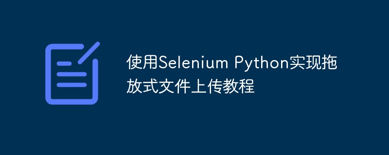 Selenium实现拖放上传教程详解