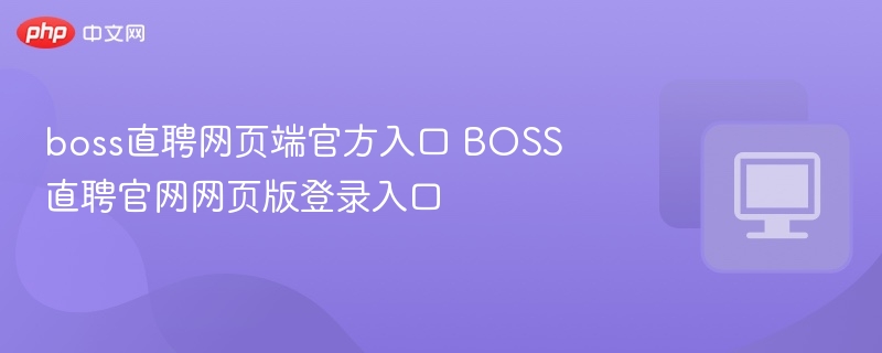 boss直聘网页端官方入口 BOSS直聘官网网页版登录入口