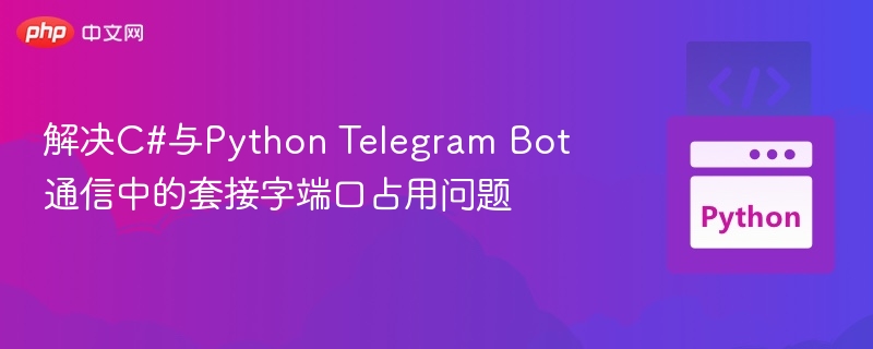 C#与Python Telegram Bot端口占用解决方法