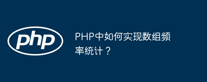PHP统计数组频率的几种方法