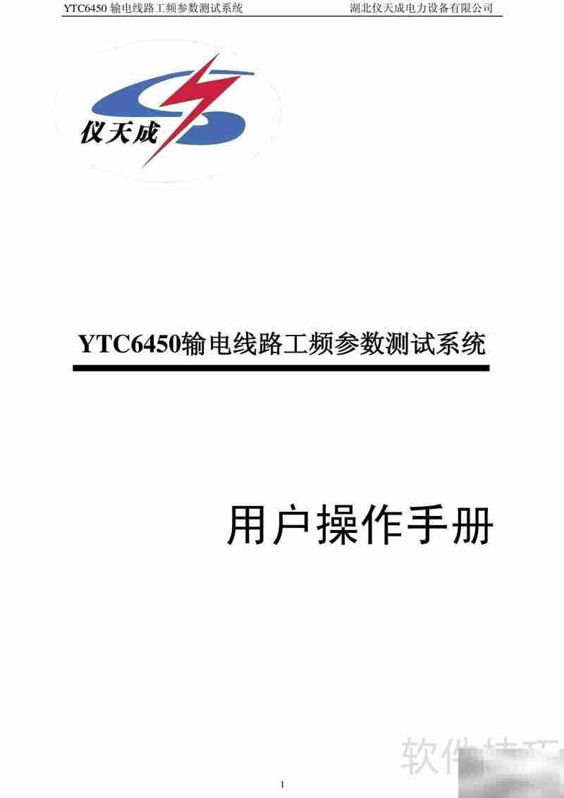 仪天成输电线路测试系统