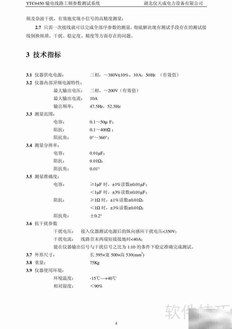 仪天成输电线路测试系统